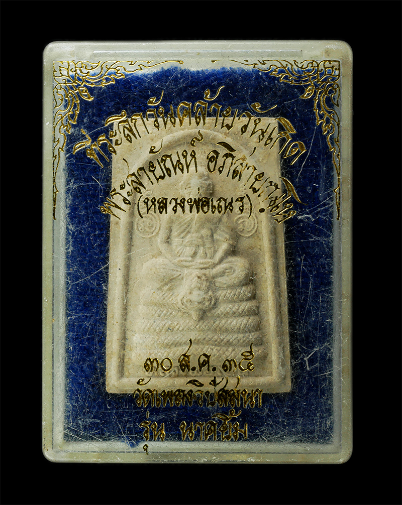 7Jan2026 (149)bp.jpg - พระผงหลวงพ่อเปิ่น วัดบางพระ จ.นครปฐม รุ่นนาคยิ้ม ปี2535 มองให้ หลวงพ่อเนร วัดเพลงวิปัสสนา ถนนจรัญสนิทวงศ์37 แขวงบางขุนศรี เขตบางกอกน้อย กรุงเทพฯ พระเน [..] | https://kamulet.in.th